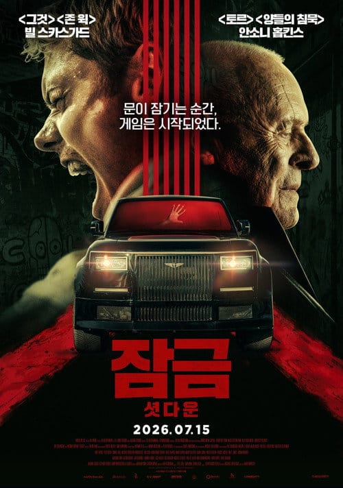 잠금: 셧다운 포스터