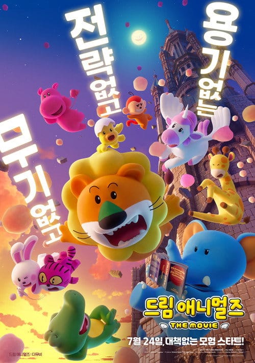 드림 애니멀즈: 더무비 포스터