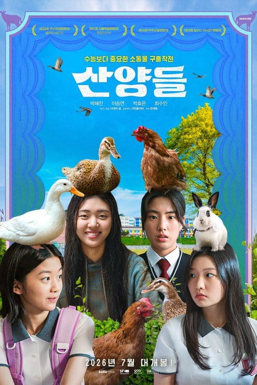 산양들 포스터