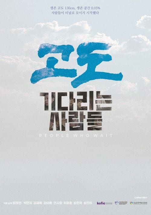 고도: 기다리는 사람들 포스터