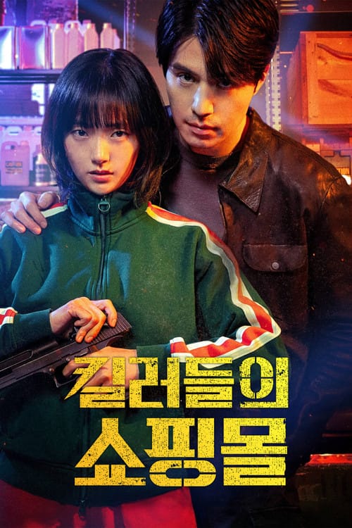 킬러들의 쇼핑몰 포스터