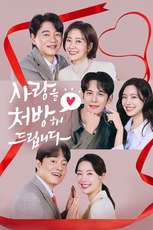 사랑을 처방해 드립니다 포스터