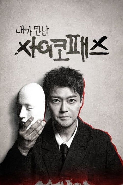 내가 만난 사이코패스 포스터