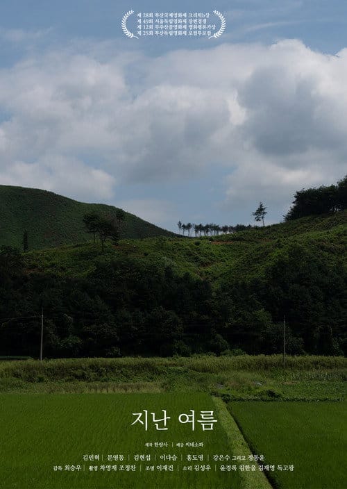 영화 지난 여름 개봉일 줄거리 출연진 정보 총정리 2 지난 여름 포스터