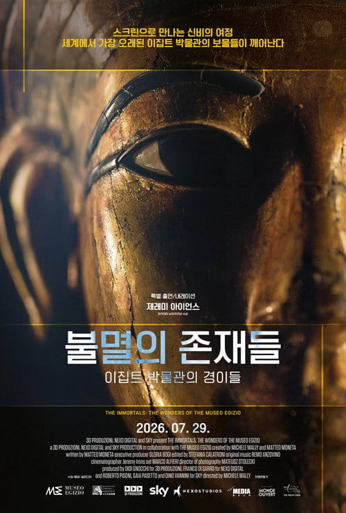 불멸의 존재들. 이집트 박물관의 경이들 포스터