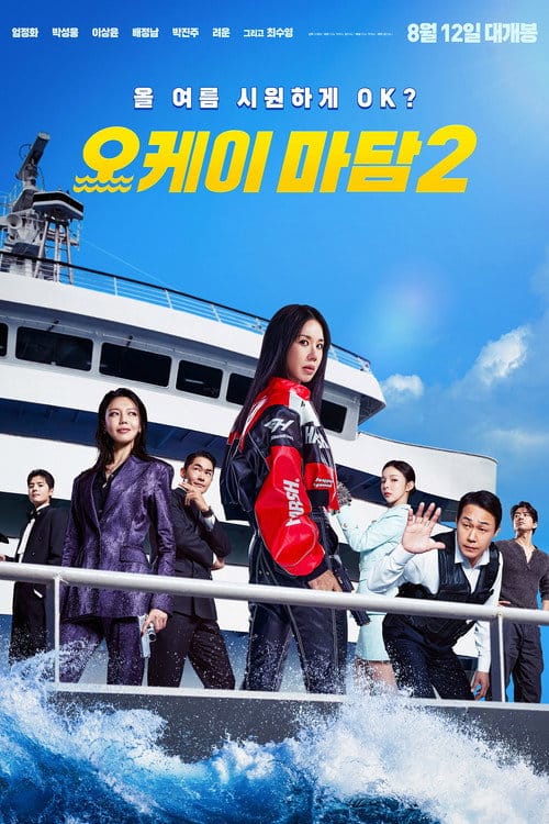 오케이 마담2 박스오피스 순위와 관객수 분석 3 오케이 마담 2 포스터