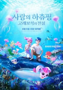 사랑의 하츄핑: 고래보석의 전설 박스오피스 순위 관객수 총정리