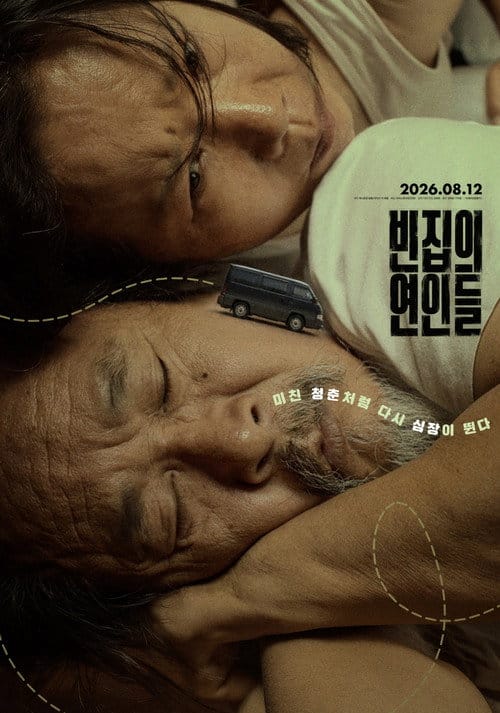 빈집의 연인들 개봉일과 볼만한 이유, 예고편 정보 2 빈집의 연인들 포스터