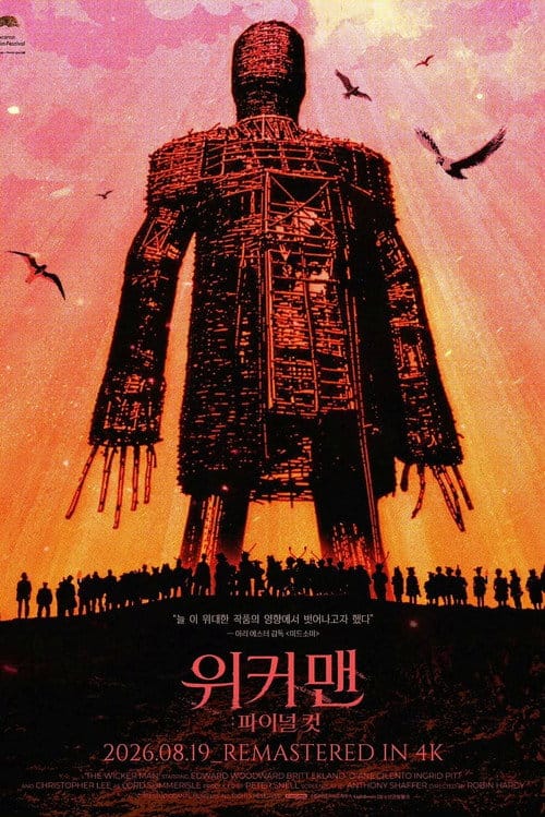 위커 맨: 파이널 컷 포스터