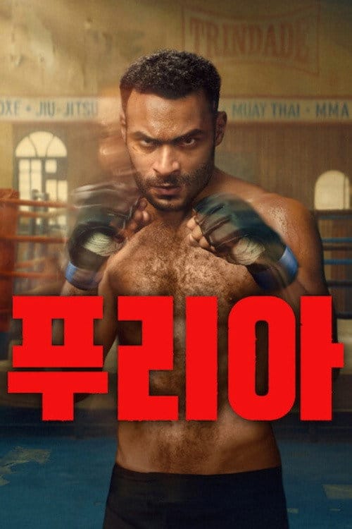 푸리아 포스터