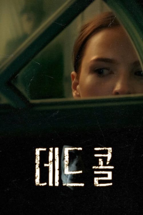 데드 콜: 줄거리, 개봉일, 출연진, OTT 정보 총정리 3 데드 콜 포스터