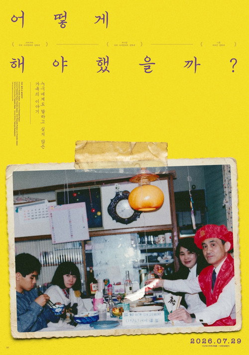 어떻게 해야 했을까? 영화 상영관 정보와 리뷰 총정리 2 어떻게 해야 했을까? 포스터