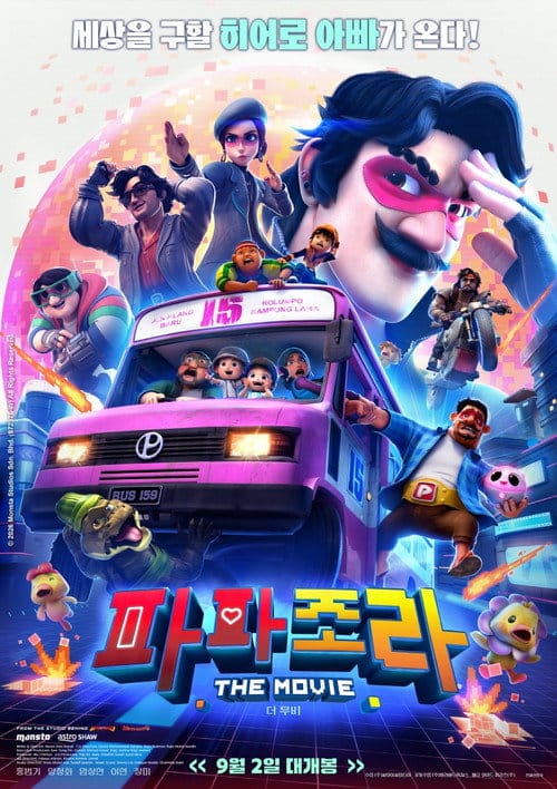 파파조라 더 무비 개봉일 정보와 예고편 공개 9 파파조라 더 무비 포스터