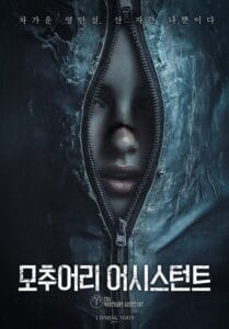 모추어리 어시스턴트 개봉일 정보 및 예고편 공개