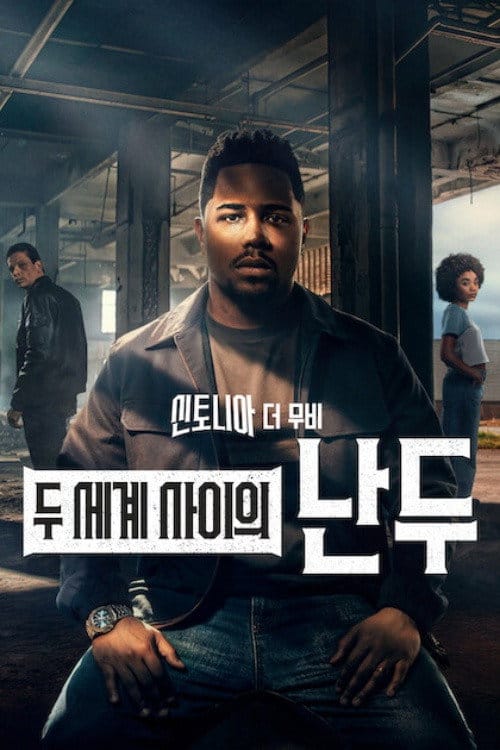 신토니아 더 무비: 두 세계 사이의 난두 넷플릭스 공개일과 줄거리 17 신토니아 더 무비: 두 세계 사이의 난두 포스터