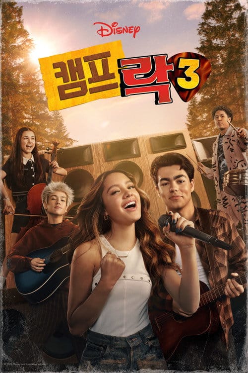 캠프락 3 넷플릭스 공개일과 OTT 시청 팁 7 캠프 락 3 포스터