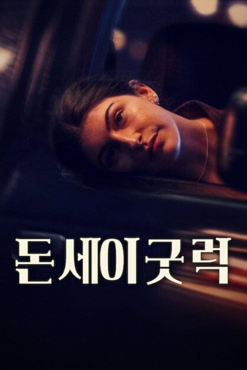 돈 세이 굿 럭 넷플릭스 공개일, 줄거리, 출연진 총정리 5 돈 세이 굿 럭 포스터