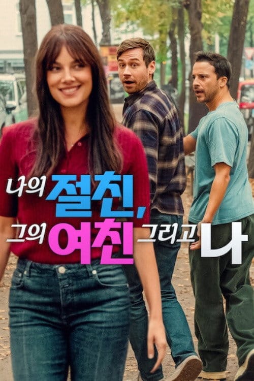 나의 절친, 그의 여친 그리고 나 넷플릭스 공개일 및 줄거리 총정리 3 나의 절친, 그의 여친 그리고 나 포스터