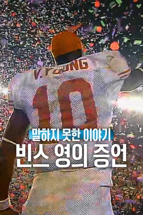 말하지 못한 이야기: 빈스 영의 증언 넷플릭스 공개일 및 줄거리 3 말하지 못한 이야기: 빈스 영의 증언 포스터