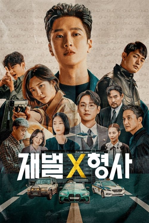 재벌X형사 드라마 정보 총정리: 공개일, 출연진, OTT 9 재벌X형사 포스터