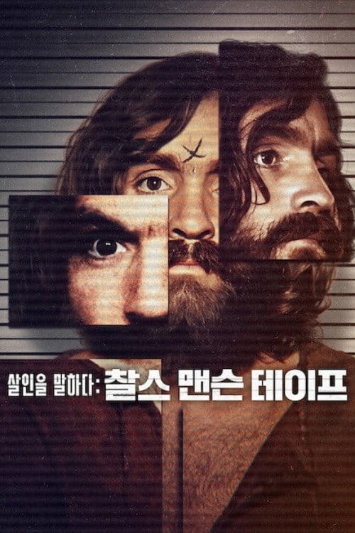 살인을 말하다: 찰스 맨슨 테이프, 넷플릭스에서 시청하세요 13 살인을 말하다: 찰스 맨슨 테이프 포스터