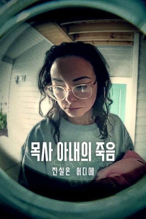 목사 아내의 죽음: 진실은 어디에 - OTT 정보와 시청 가이드 7 목사 아내의 죽음: 진실은 어디에 포스터