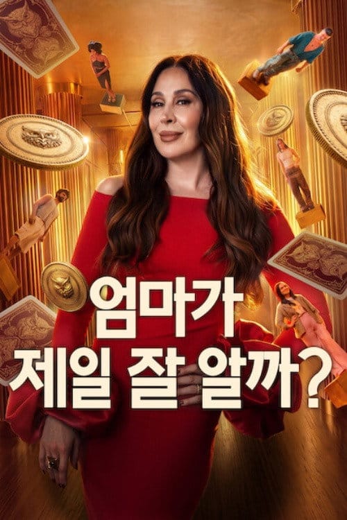 엄마가 제일 잘 알까? 포스터