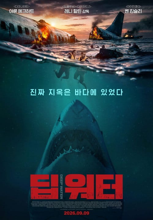 영화 딥 워터 개봉일 정보 평점 ott 넷플릭스 총정리 2 딥 워터 포스터