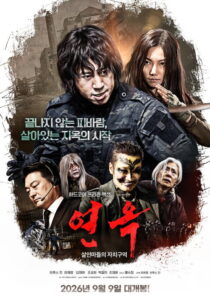 연옥: 살인마들의 자치구역 개봉일과 관람 정보