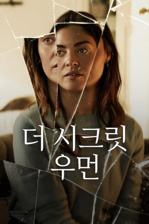 더 시크릿 우먼 넷플릭스 공개일, 줄거리, 출연진 총정리 및 OTT 정보 2 더 시크릿 우먼 포스터